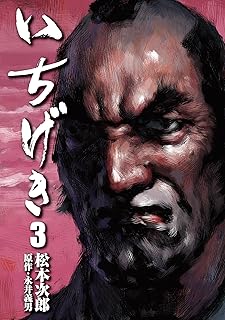 いちげき (3) (SPコミックス)