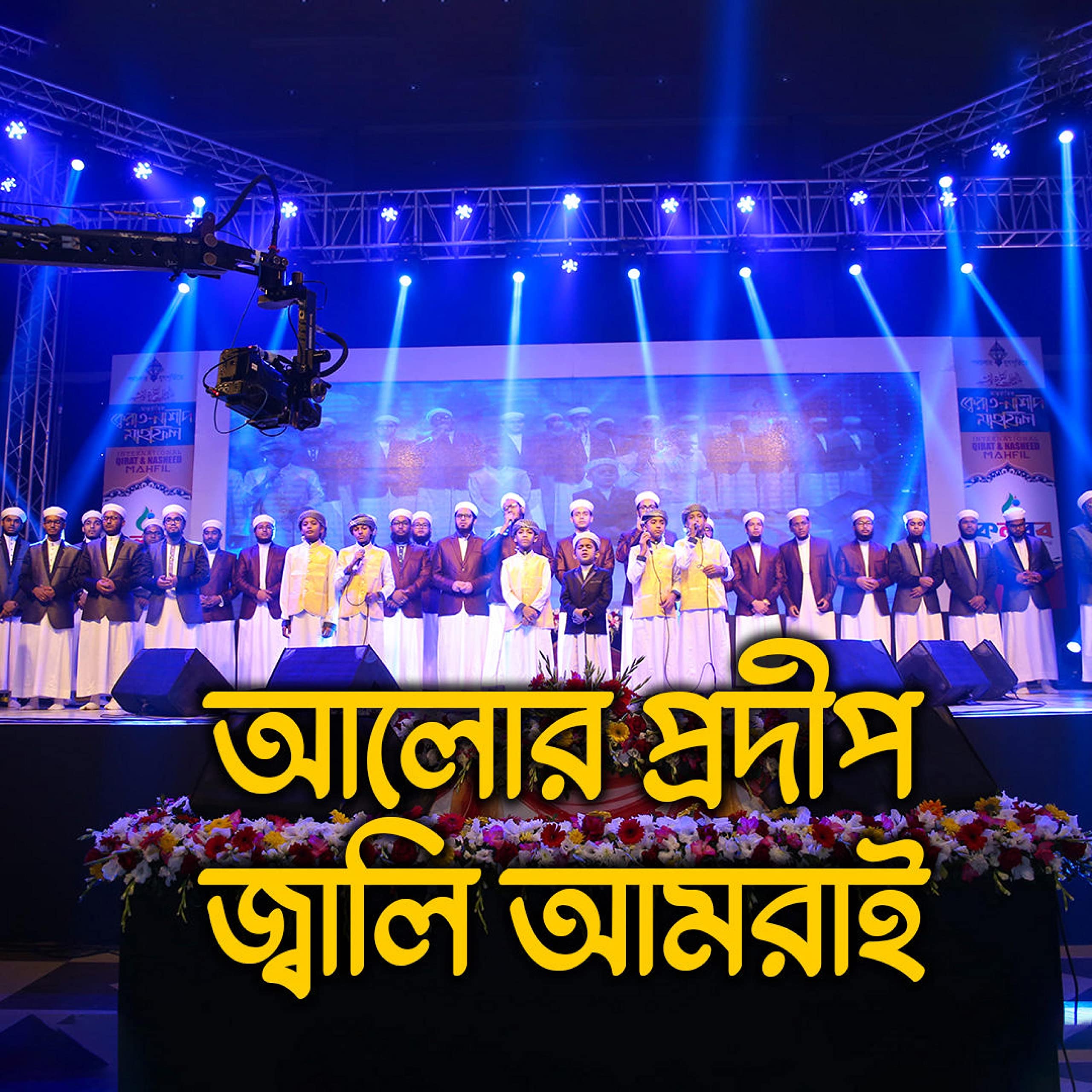 Alor Prodip Jali Amrai