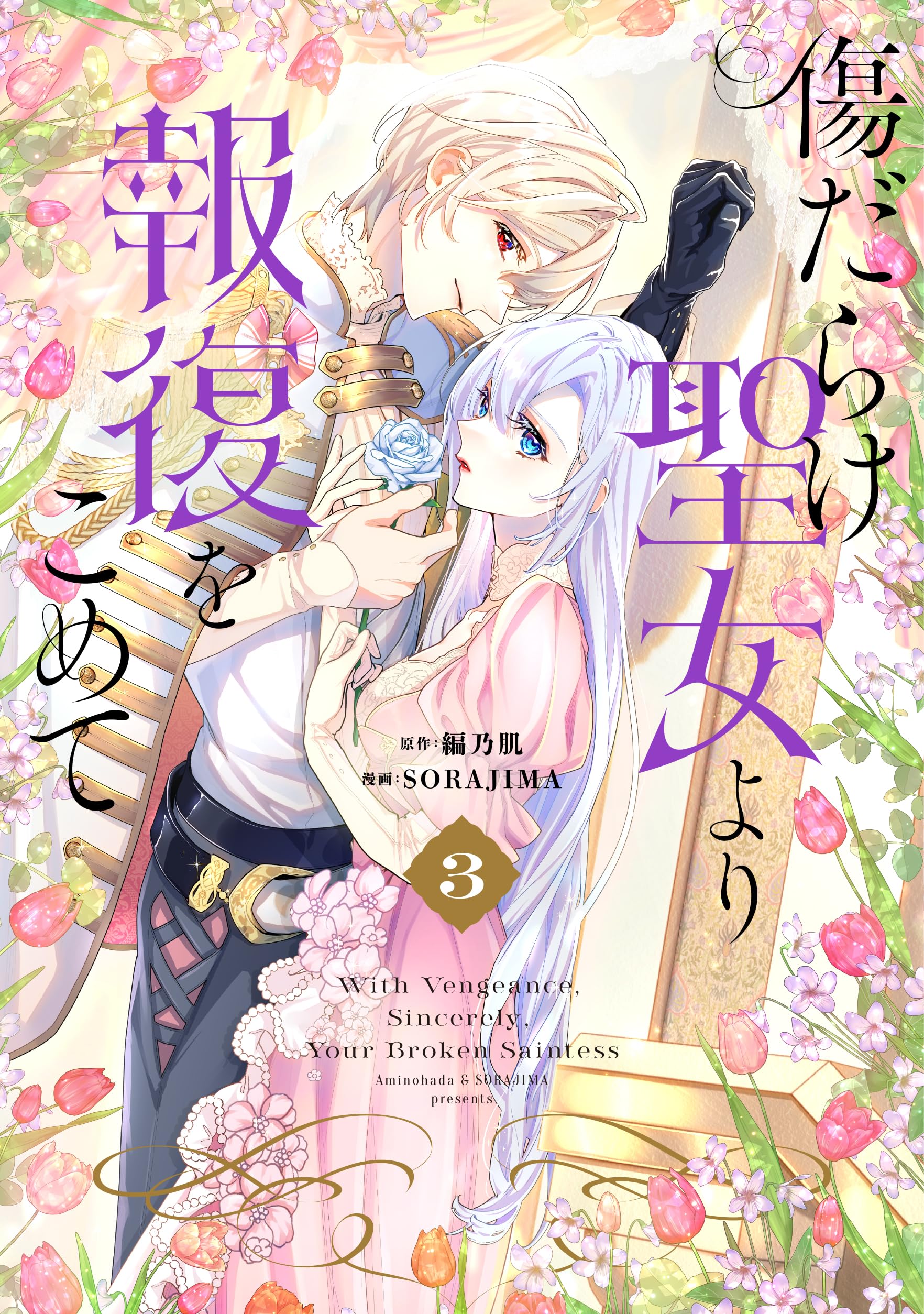 Amazon.co.jp: 傷だらけ聖女より報復をこめて (3) (comic LAKE Amazon.co.jp: 傷だらけ聖女より報復をこめて (3) (comic LAKE