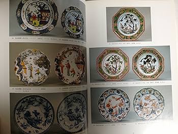 図録・美術】陶磁の東西交流 出光美術館 Amazon.co.jp: 陶磁の東西交流展