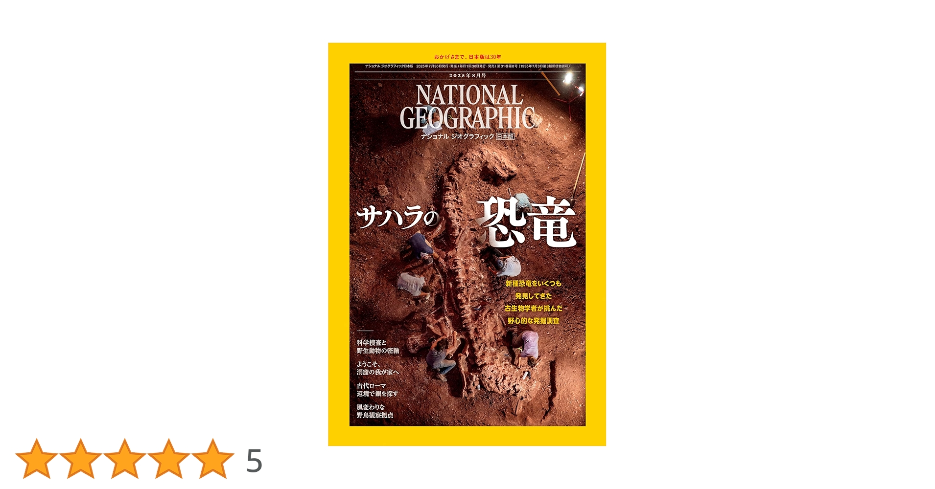 ナショナル ジオグラフィック日本版 2025年8月号（サハラの恐竜