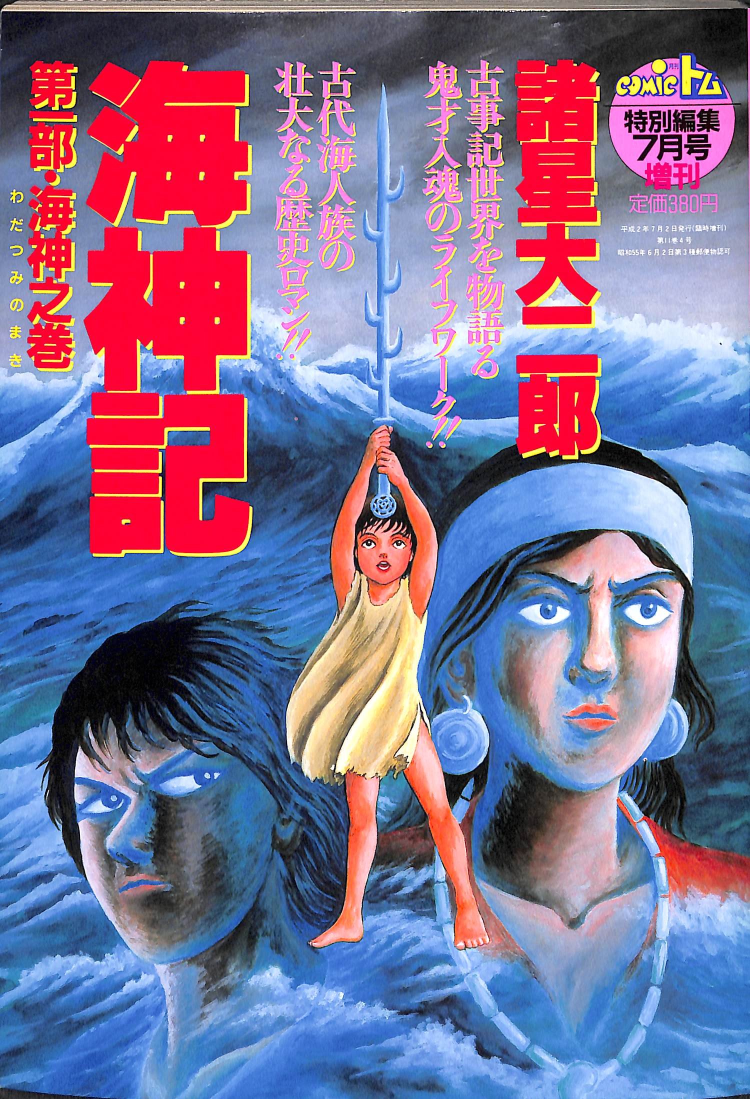 Amazon.co.jp: 諸星大二郎 海神記 第1部・海神之巻 (COMICトム特別編集