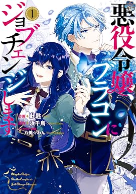 悪役令嬢、ブラコンにジョブチェンジします 1【電子限定特典付き】 (FLOS COMIC)