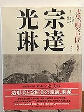 水墨画の巨匠 (第6巻) 宗達・光琳