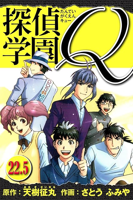 『探偵学園Q 　愛蔵版　22.5』の表紙イラスト 電子書籍 漫画