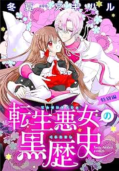 特典付　小冊子　ペーパー　転生悪女の黒歴史　1〜16 冬夏アキハル　新品未読あり 特典付 小冊子 ペーパー 転生悪女の黒歴史 1〜16 冬夏アキハル