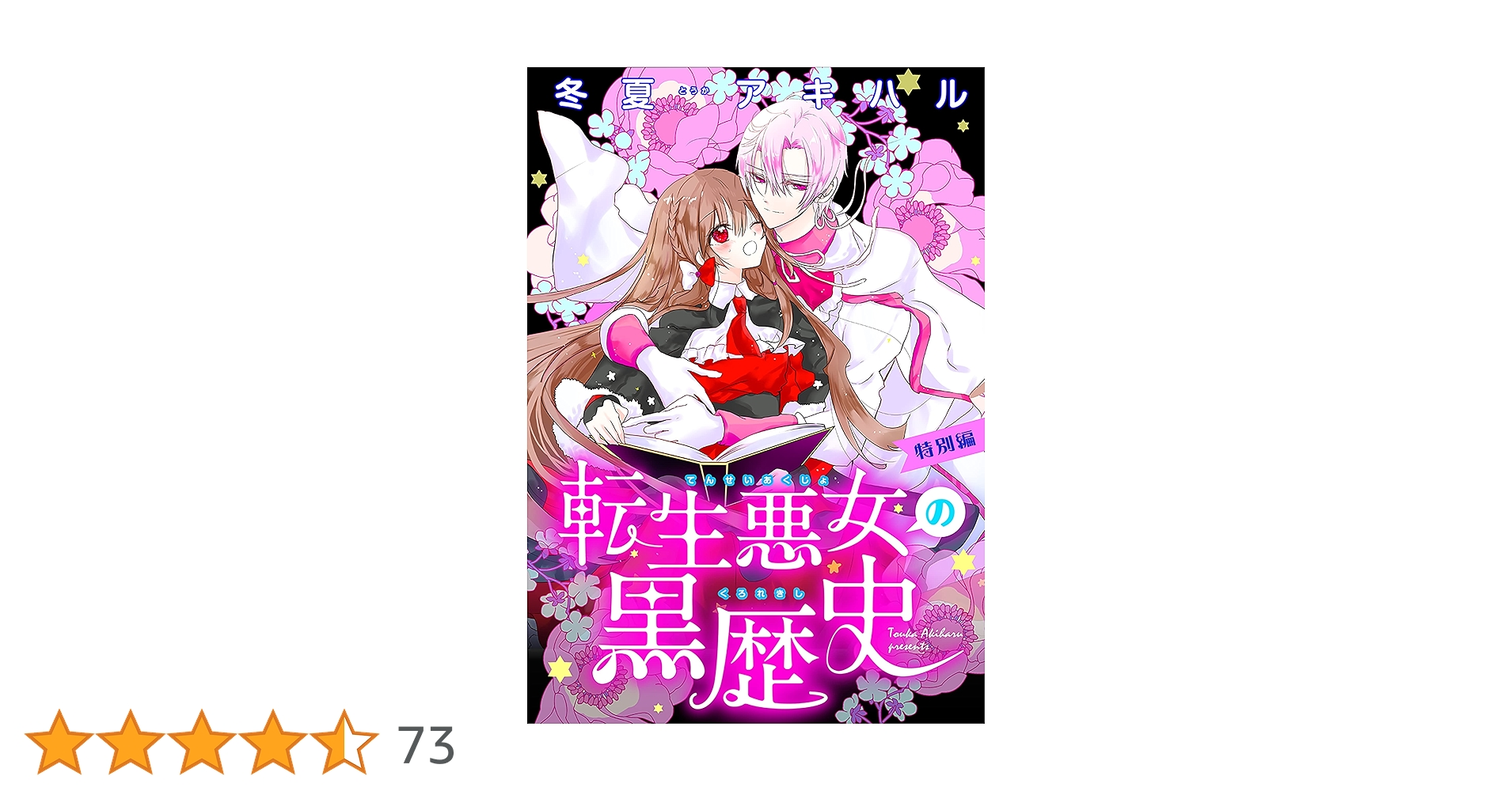Amazon.co.jp: 転生悪女の黒歴史 特別編［1話売り］ story01 (異