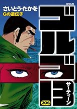 ゴルゴ13（２０６） (ビッグコミックス)