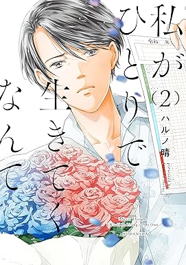 私がひとりで生きてくなんて