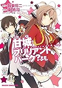 甘城ブリリアントパーク？ ふも 1 巻 表紙