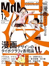 月刊MdN 2014年 12月号（特集：漫画デザインのタイポグラフィ表現論）［雑誌］