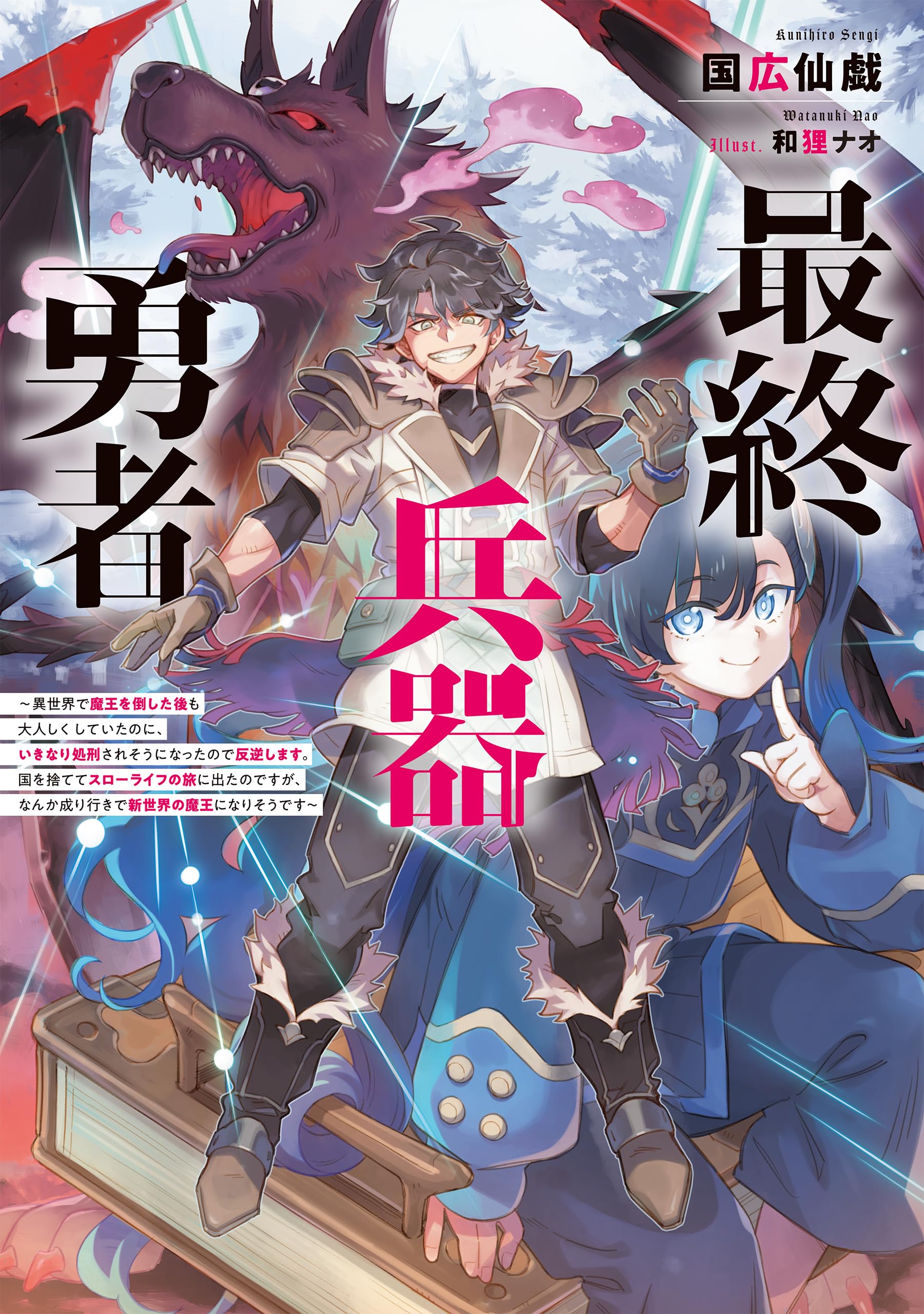 最終兵器勇者～異世界で魔王を倒した後も大人しくしていたのに