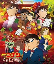 劇場版 名探偵コナン「から紅の恋歌」オリジナル・サウンドトラック