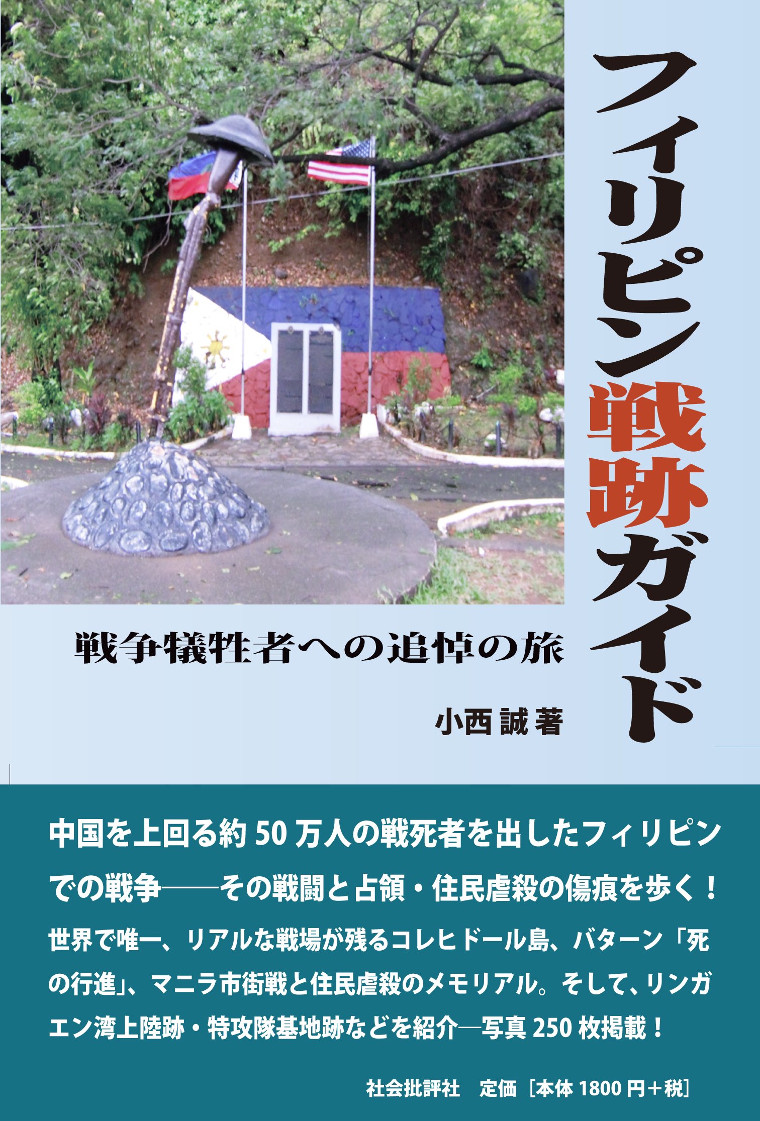 Amazon.co.jp: フィリピン戦跡ガイド: 戦争犠牲者への追悼の旅 : 小西