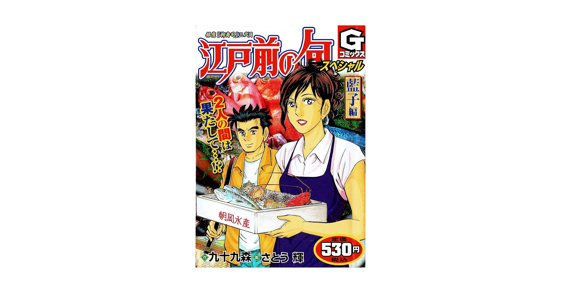 江戸前の旬スペシャル 藍子編 (Gコミックス) | 九十九 森