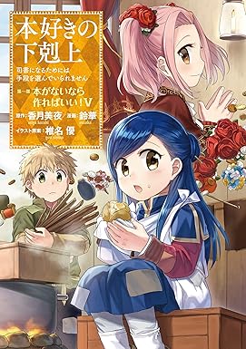 本好きの下剋上～司書になるためには手段を選んでいられません～第一部 「本がないなら作ればいい！」