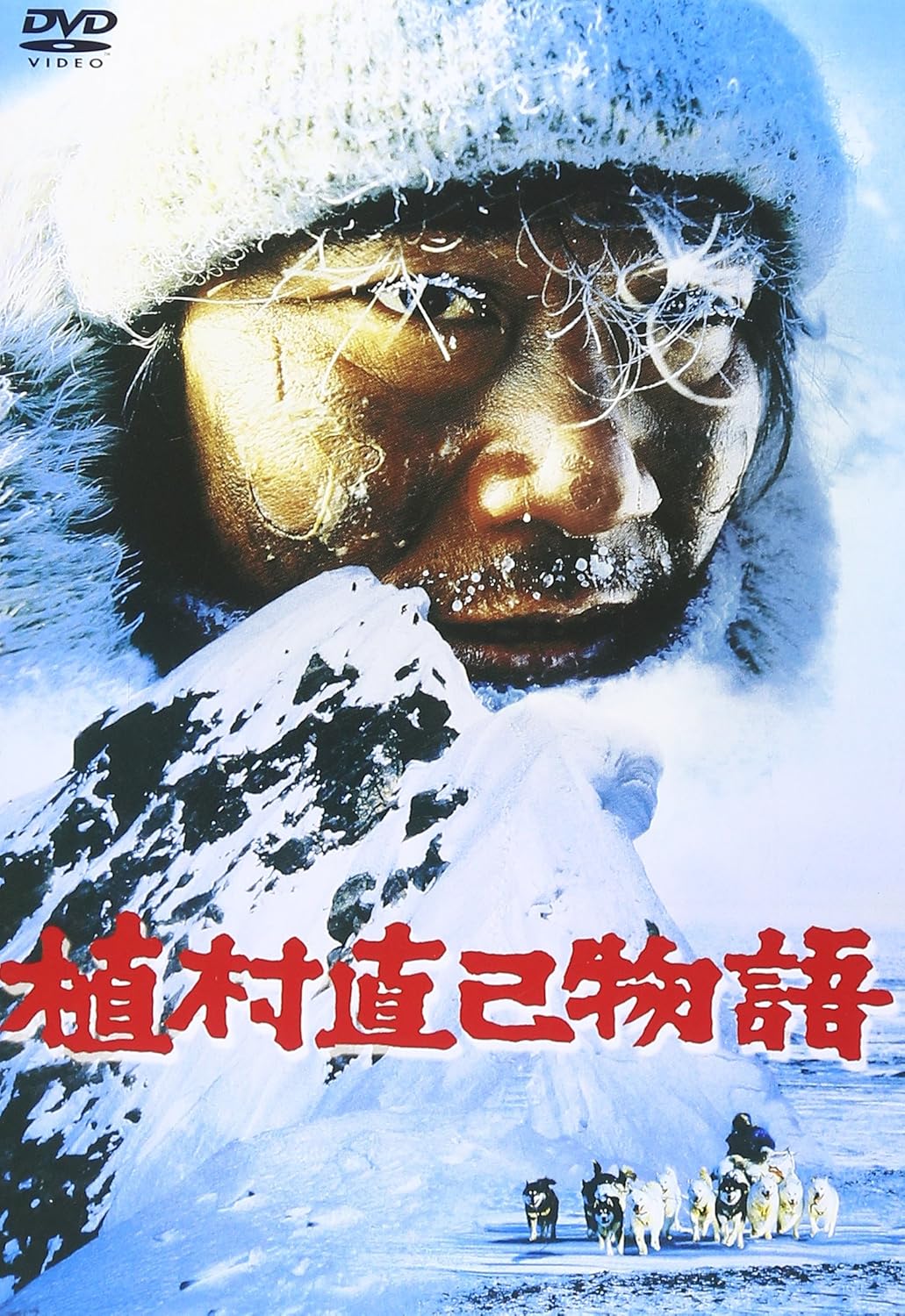 植村直己物語 Dvd 映画 Amazon 植村直己物語 Dvd 映画 Amazon