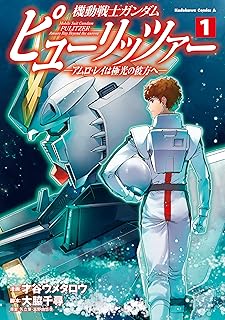 機動戦士ガンダム　ピューリッツァー　ーアムロ・レイは極光の彼方へー　（１） (角川コミックス・エース)