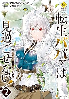 転生ババァは見過ごせない！　元悪徳女帝の二周目ライフ