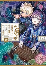 白豚貴族ですが前世の記憶が生えたのでひよこな弟育てます１５【電子書籍限定書き下ろしSS付き】