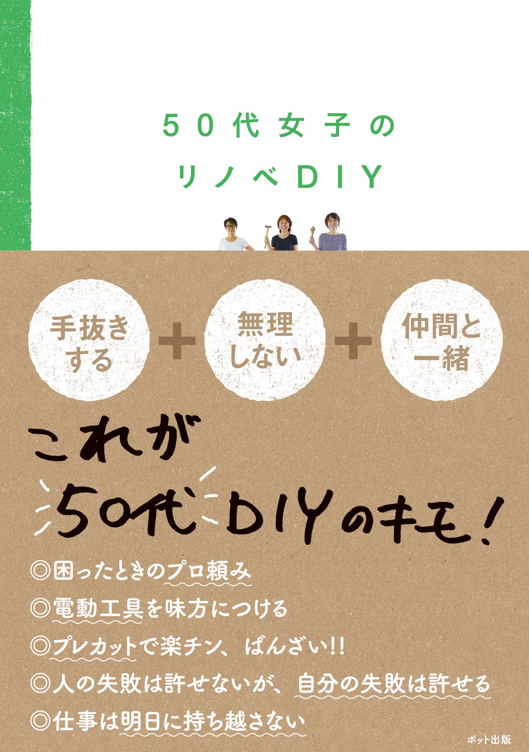 50代女子のリノベdiy ポット女子diy部 配送料無料