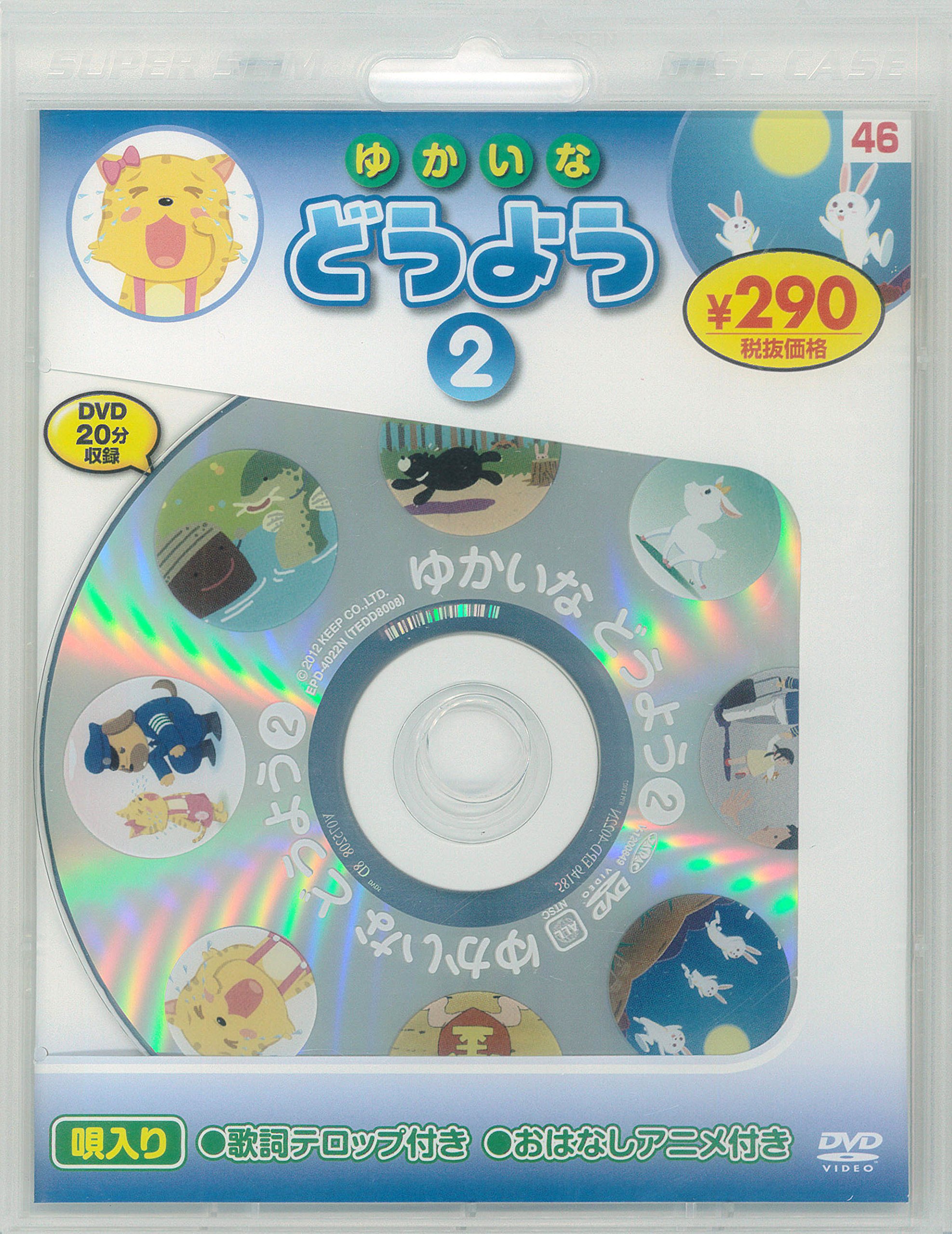 【中古】 ゆかいなどうよう2 唄入り・歌詞テロップ付 / その他 Amazon.co.jp: ゆかいなどうよう2 新装版 (DVD知育シリーズ