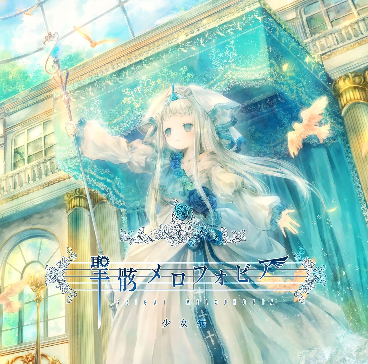 聖骸メロフォビア 少女病 ミュージック ミュージック