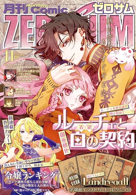 『Comic ZERO-SUM (コミック ゼロサム) 2025年11月号[雑誌]』の表紙イラスト 電子書籍 漫画