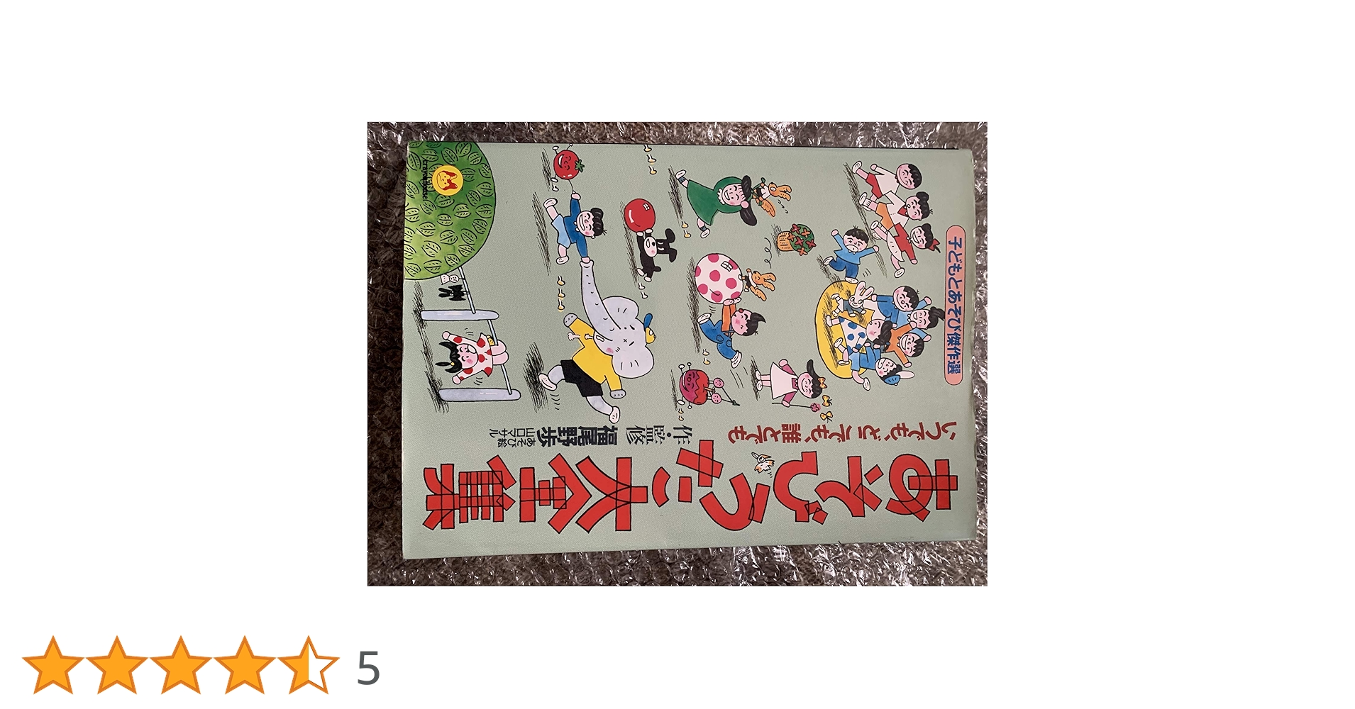 あそびうた大全集―いつでもどこでも誰とでも (子どもとあそび