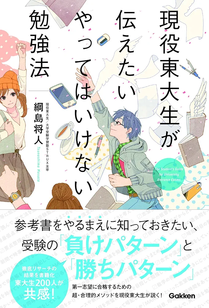 東大生が描いたマンガで学ぶ大学受験 東大生が描いたマンガで学ぶ大学受験 | 大谷 素道, 斉藤 祐一