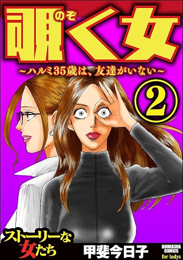 覗く女～ハルミ35歳は、友達がいない～ 2巻