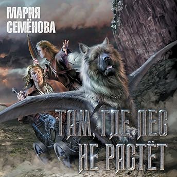 Там, где лес не растёт Аудиокнига автора Мария Семёнова episode artwork