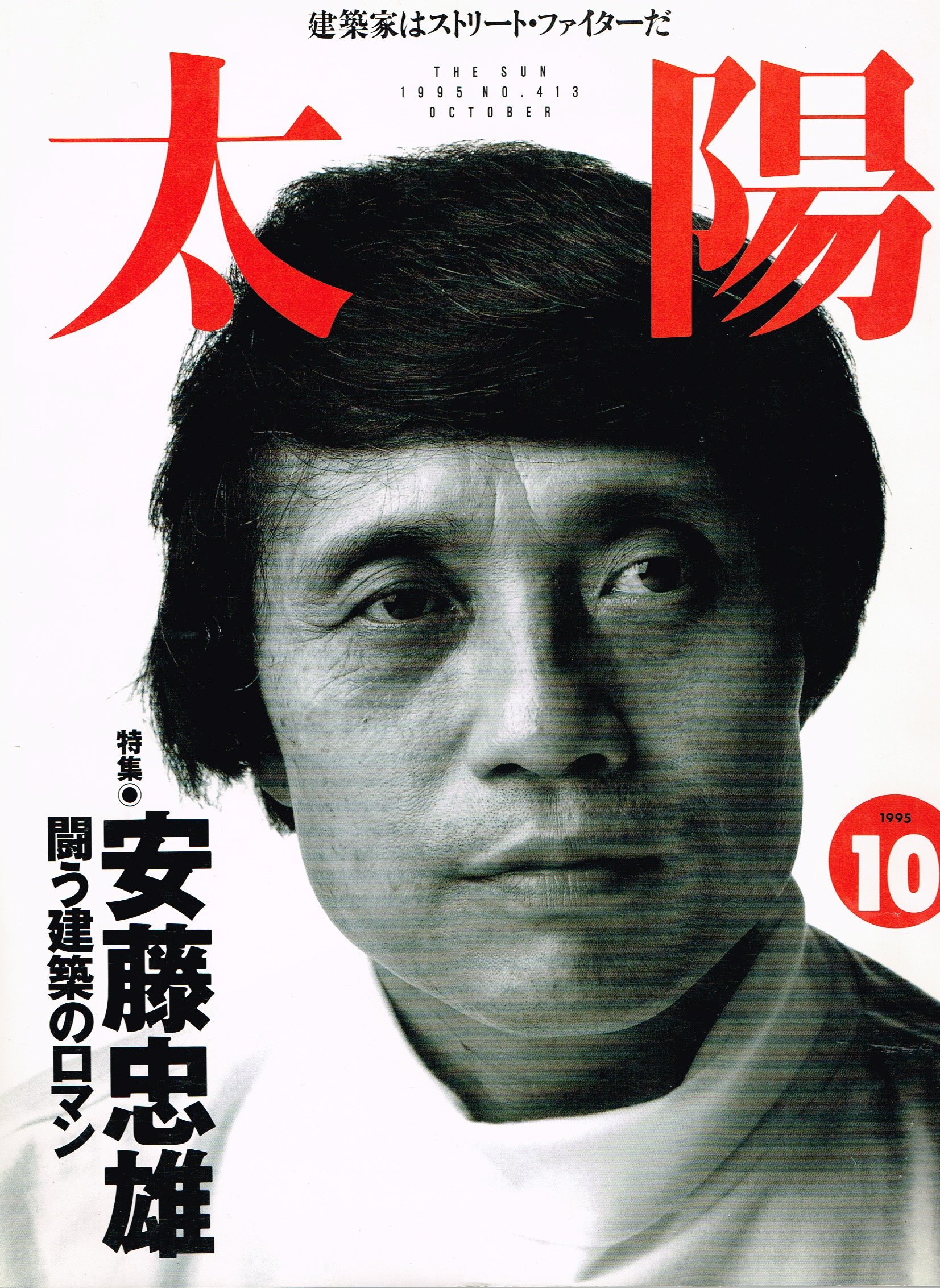 Amazon.co.jp: 太陽1995年10月号 NO413 : 本