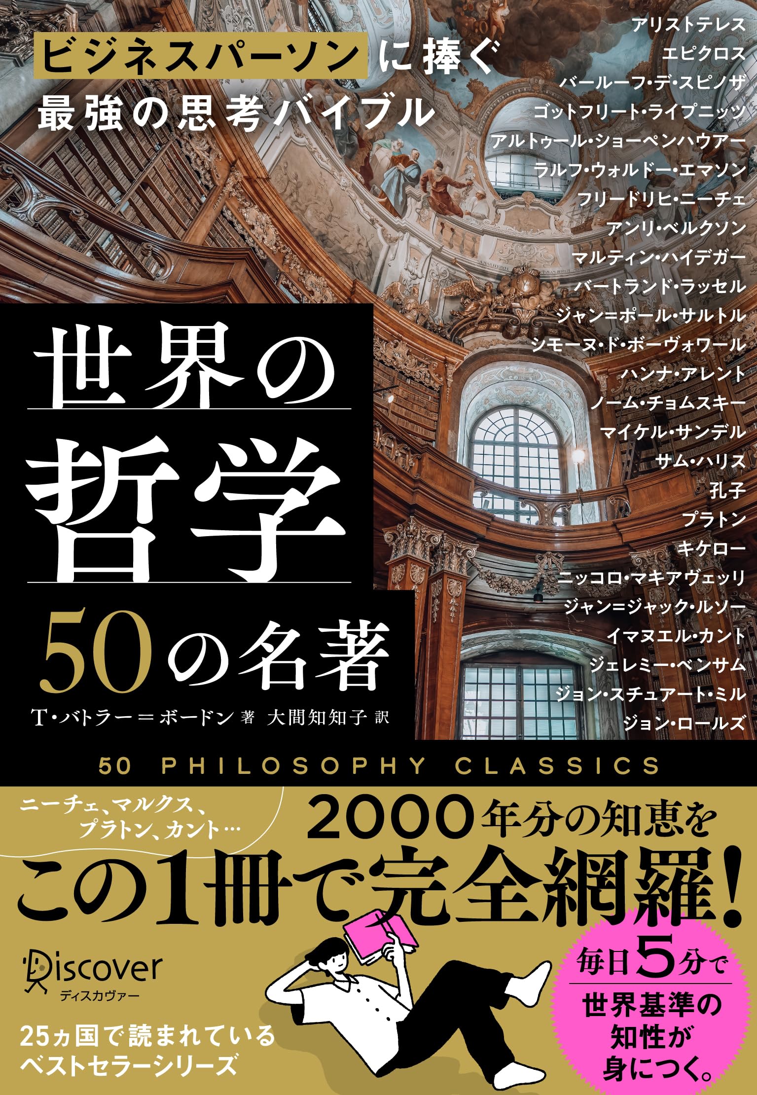 ビジネスパーソンに捧ぐ最強の思考バイブル 世界の哲学50の名著 | T