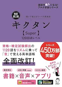 音声DL付]改訂第2版キクタン【Super】12000語レベル キクタン