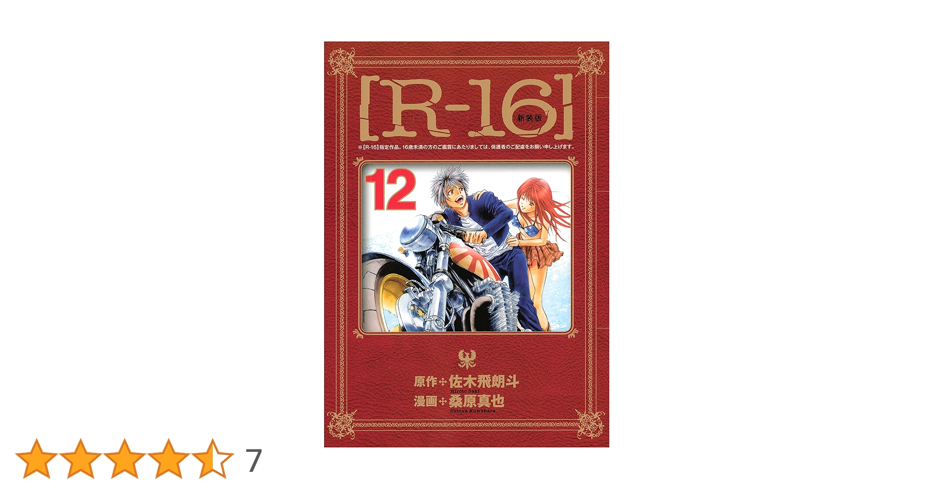 新装版［R－16］（12） (ヤングマガジンコミックス) | 佐木