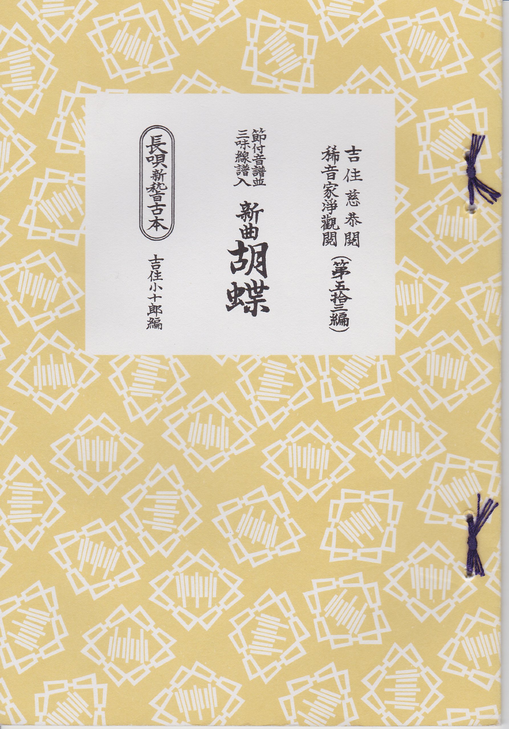 長唄　本セット Amazon | 節付音譜 三味線譜 長唄新稽古本 新曲 胡蝶 Samisen