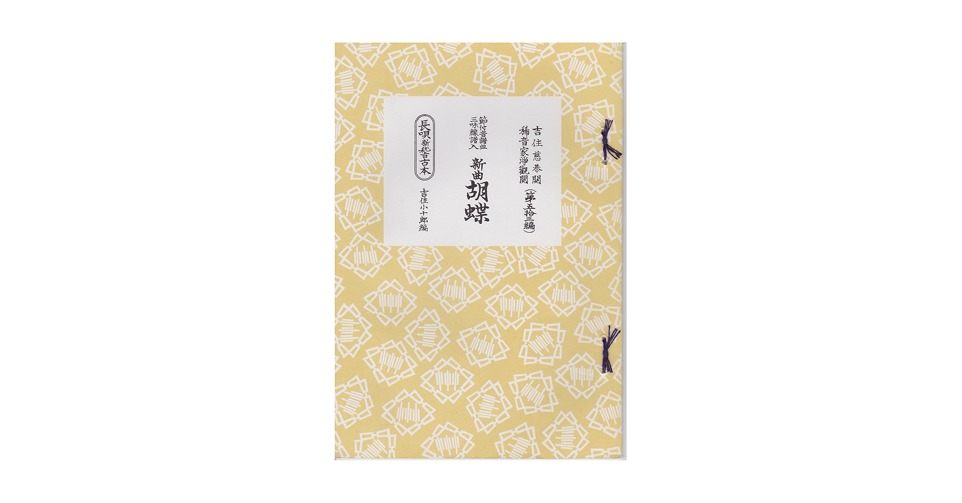 Amazon | 節付音譜 三味線譜 長唄新稽古本 新曲 胡蝶 Samisen