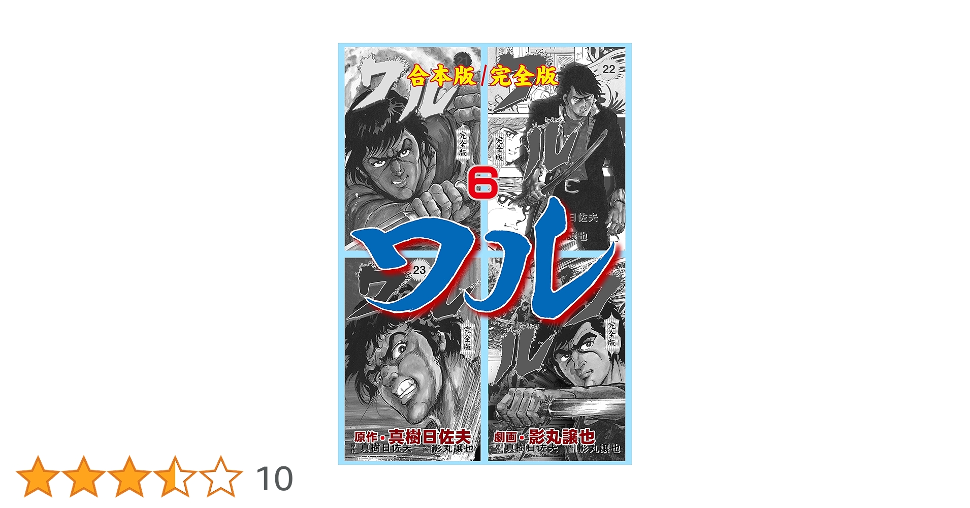 Amazon.co.jp: ワル【完全版】合本版6 (マンガの金字塔) eBook