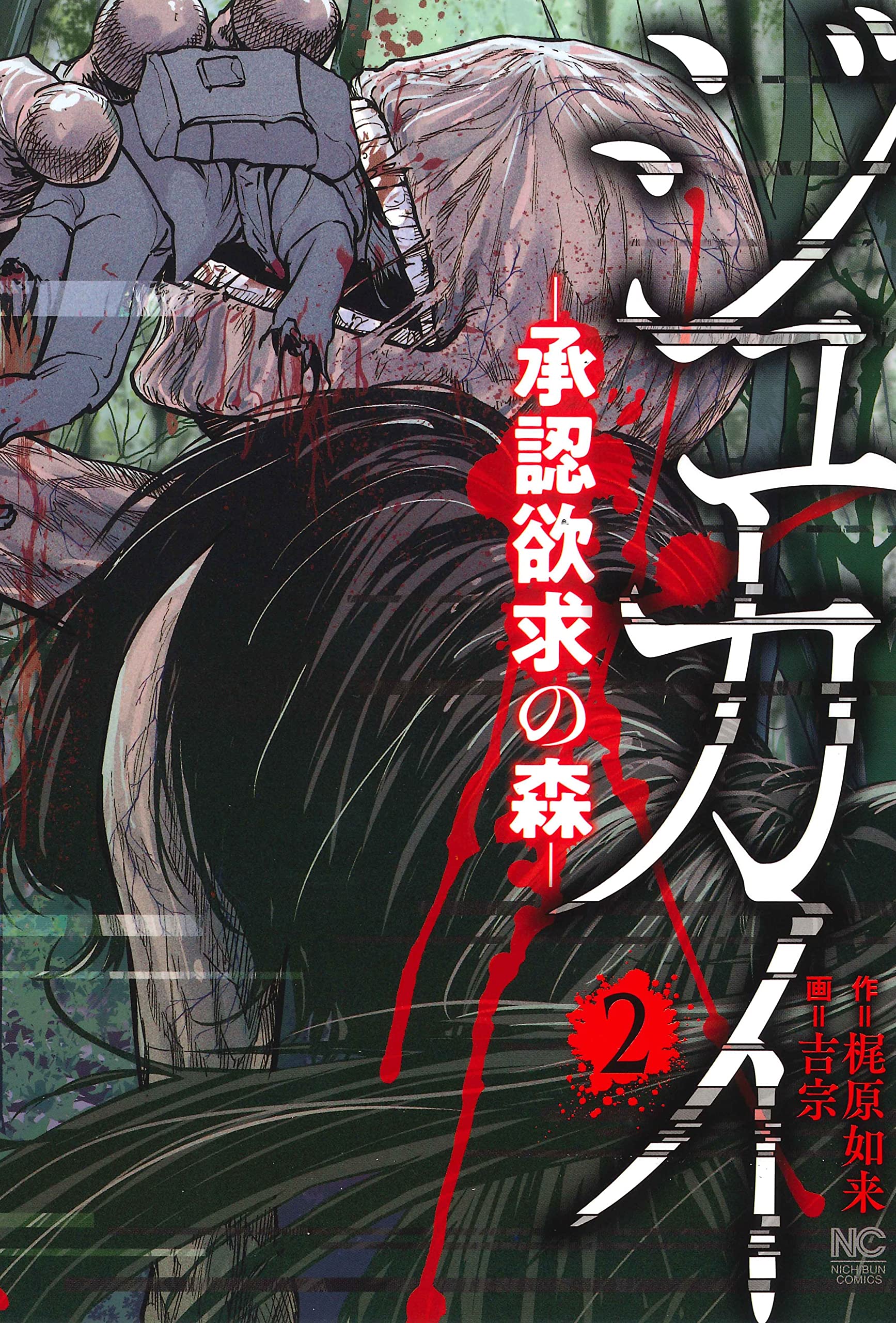 Amazon.co.jp: ジュカイ―承認欲求の森― (2) (ニチブンコミックス