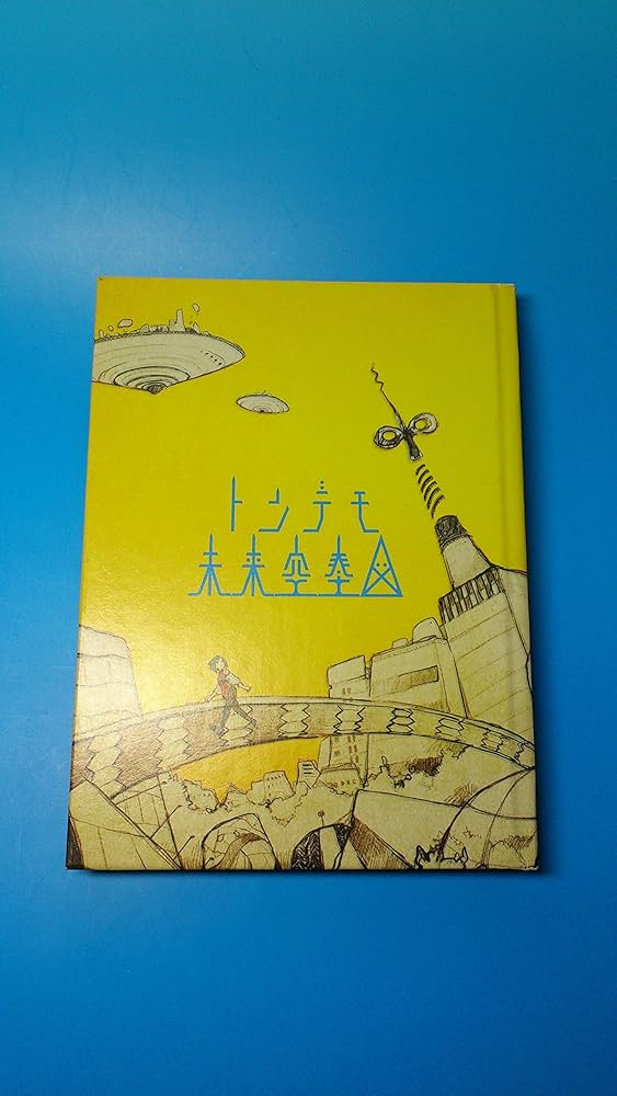 Amazon.co.jp: トンデモ未来空奏図(初回生産限定盤) - sasakure
