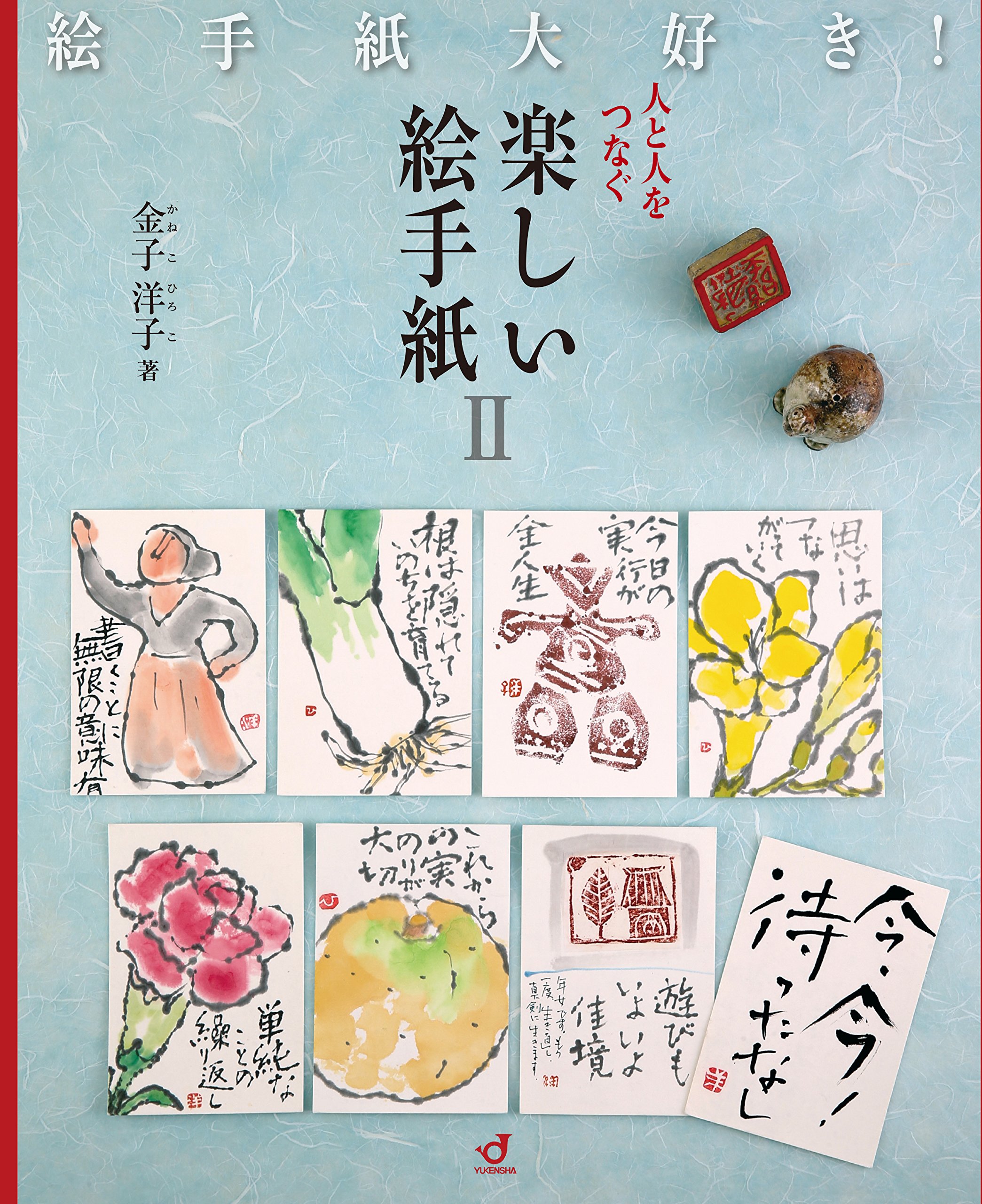 人と人をつなぐ 楽しい絵手紙2 | 金子 洋子 |本 | 通販 | Amazon