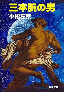 三本腕の男 (角川文庫)