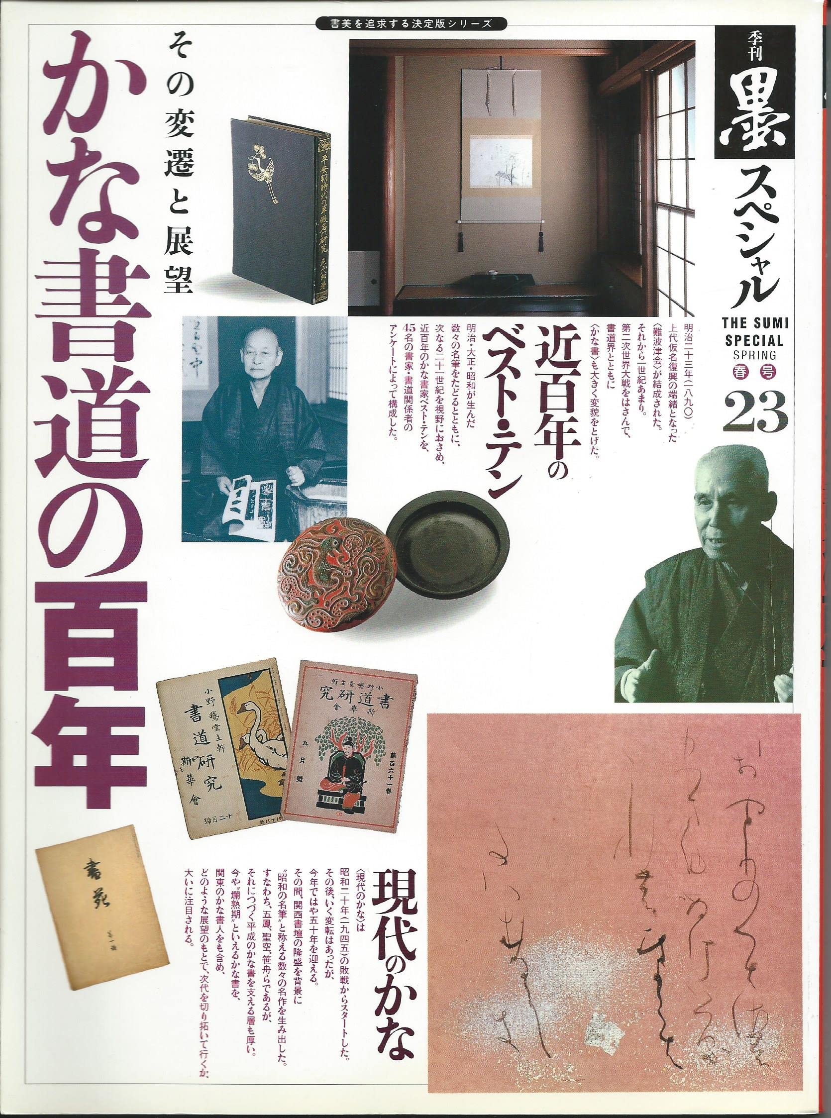 Amazon.co.jp: 季刊墨スペシャル 第23号 かな書道の百年 その変遷と