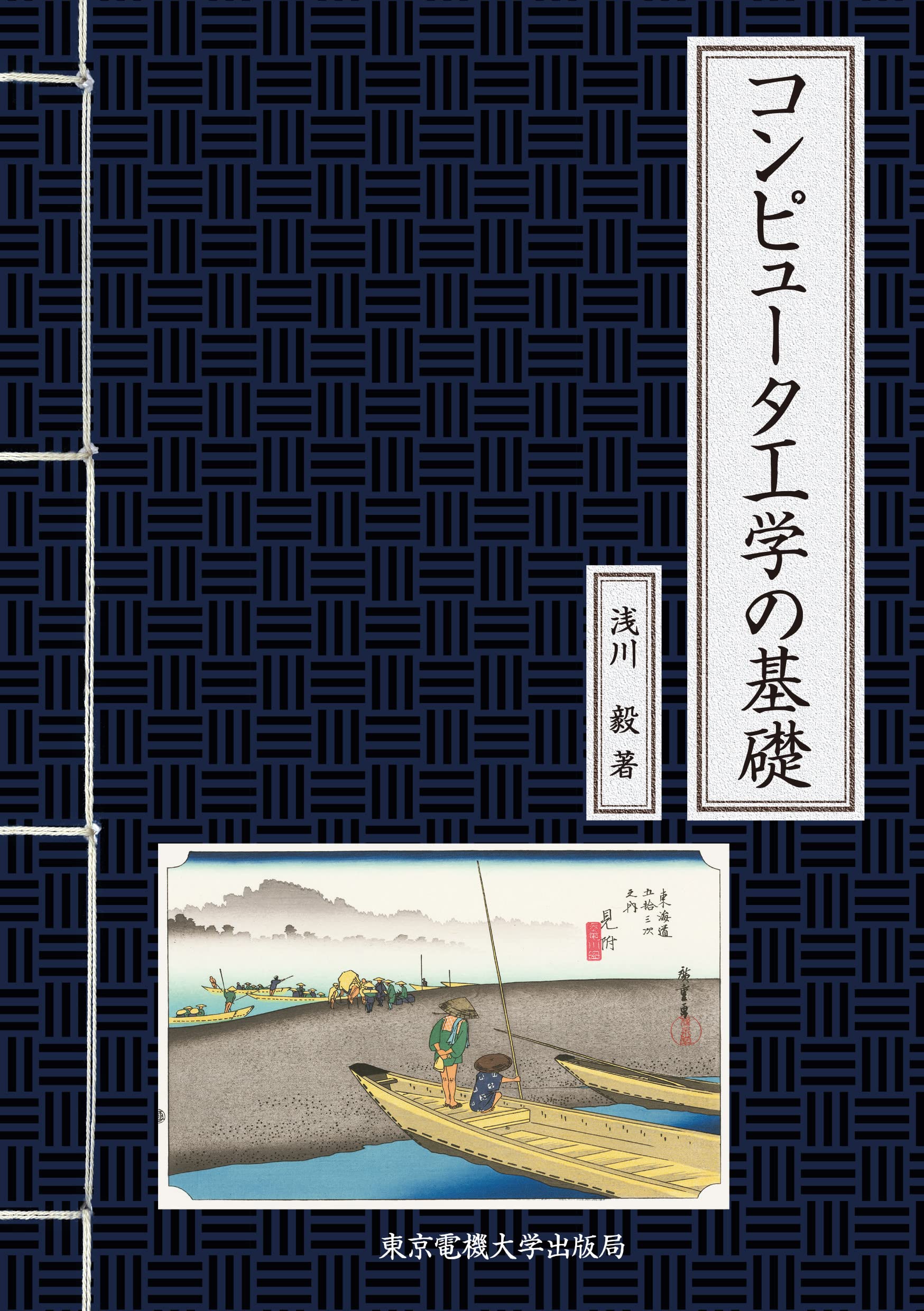 第2種コンピュータ基礎の総合研究 1 コンピュータ科学の基礎 - 共立出版