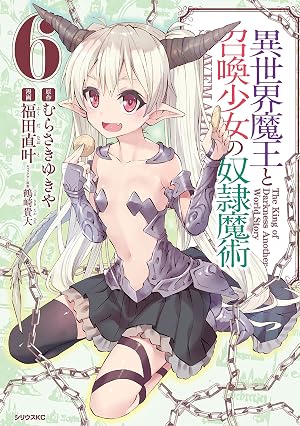異世界魔王と召喚少女の奴隷魔術(6)