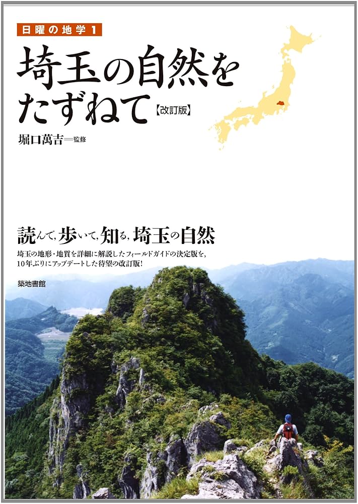 埼玉県地学のガイド : 埼玉県の地質とそのおいたち ＜地学のガイドシリーズ 4＞ 埼玉県地学のガイド 埼玉県の地質とそのおいたち 新版 (地学の
