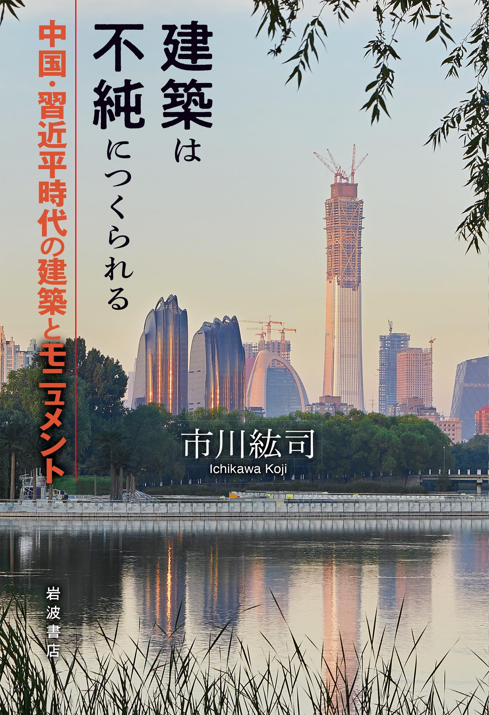 Amazon.co.jp: 建築は不純につくられる 中国・習近平時代の建築と