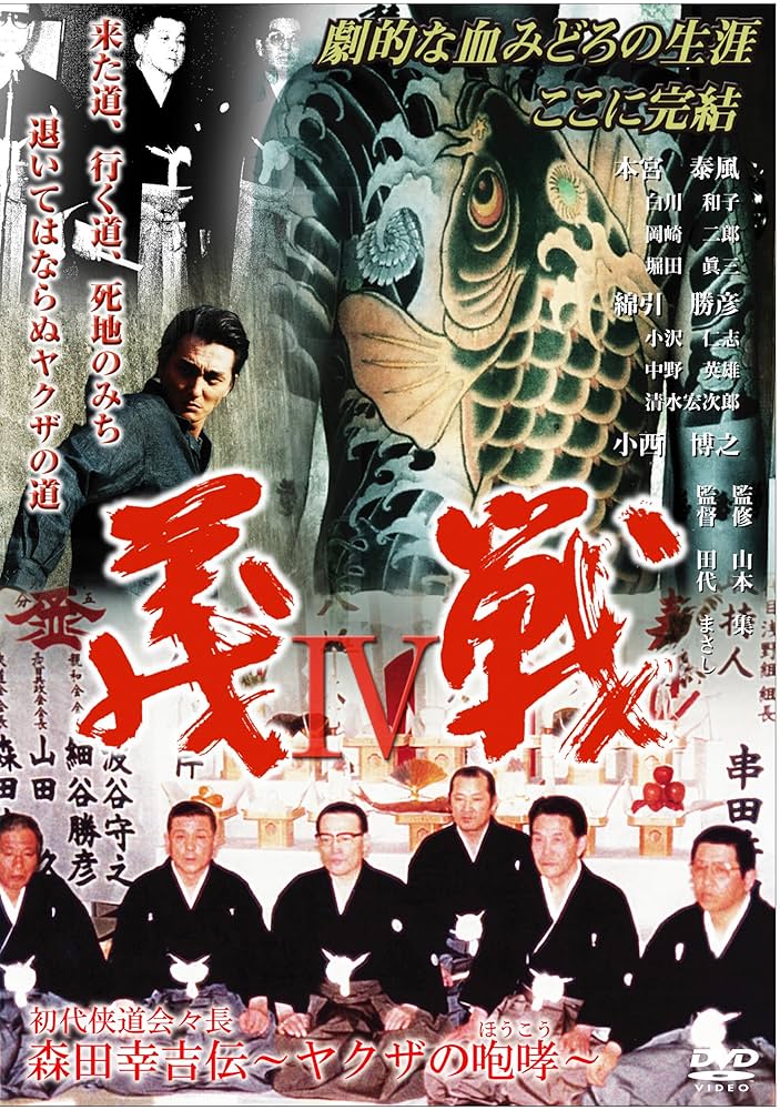 Amazon.co.jp: 実録・義戦4~森田幸吉伝~ [DVD] : 本宮泰風, 白川