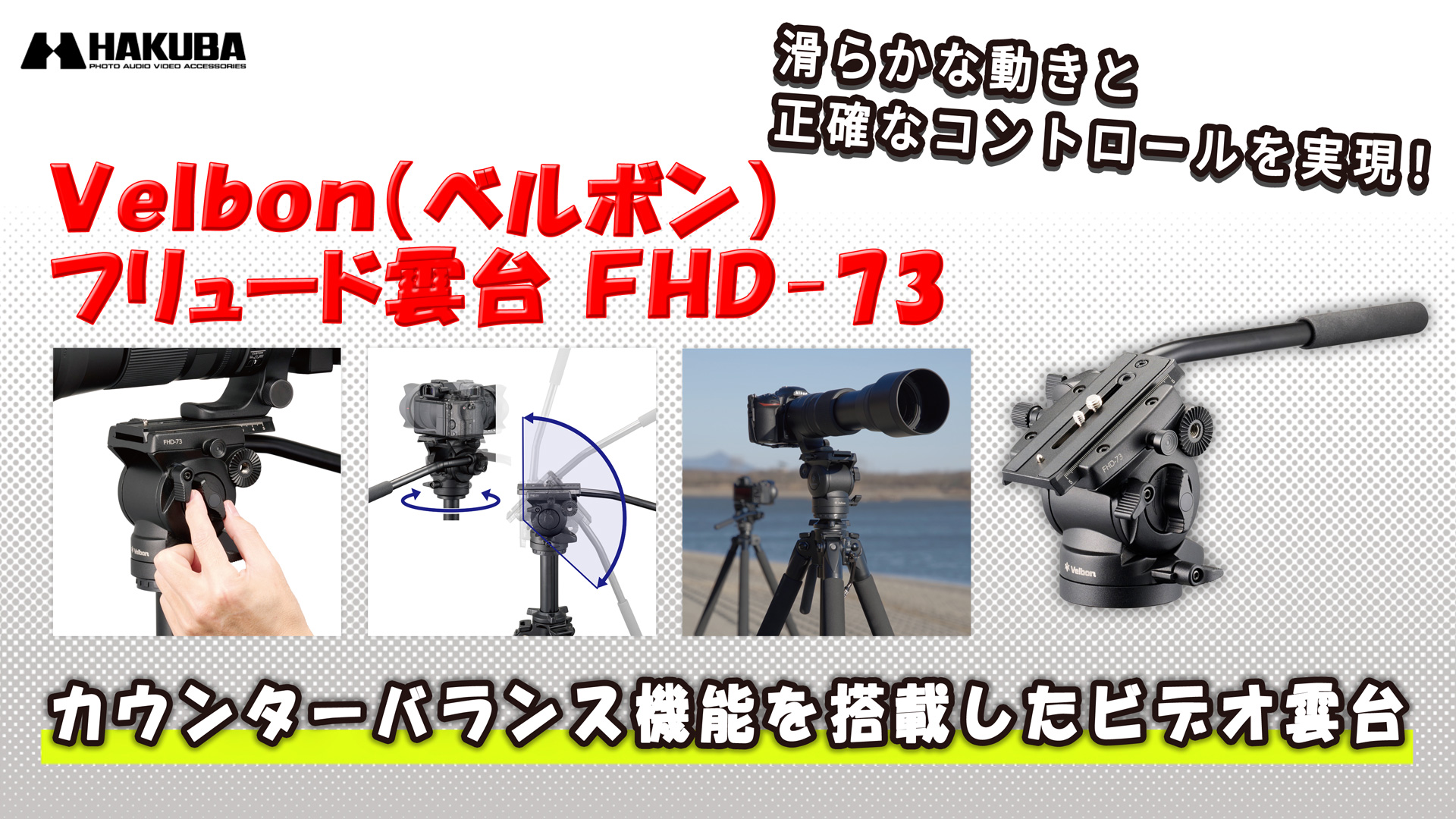 Amazon | ベルボン Velbon フリュード雲台 FHD-73 AZ 積載質量:4kg